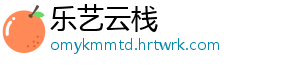 乐艺云栈